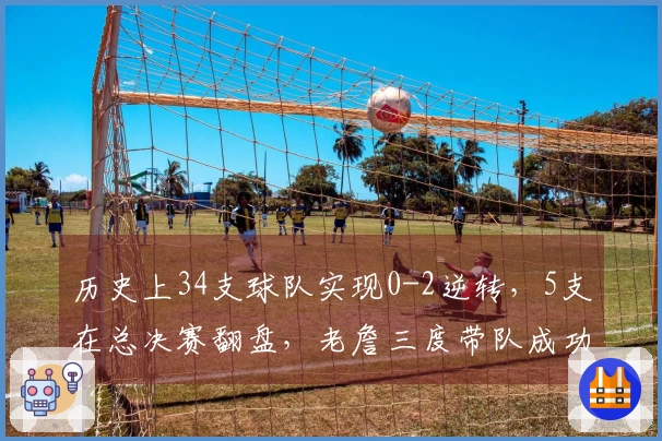 历史上34支球队实现0-2逆转,5支在总决赛翻盘,老詹三度带队成功回击