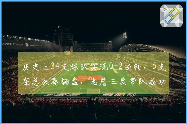 历史上34支球队实现0-2逆转，5支在总决赛翻盘，老詹三度带队成功回击