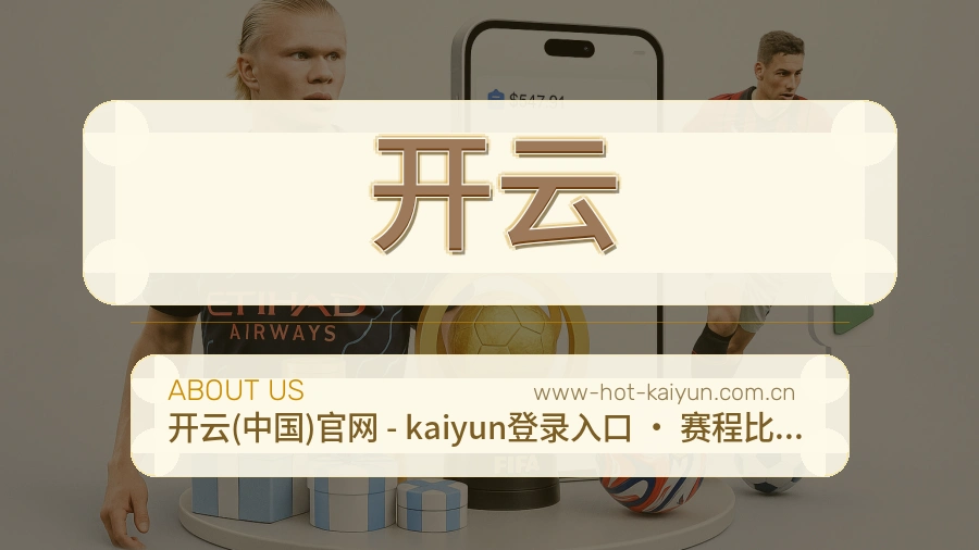 开云体育资讯服务介绍